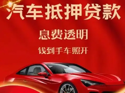 佳县良好口碑的汽车抵押贷款公司推荐